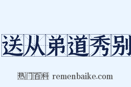 送从弟道秀别是什么意思的图片